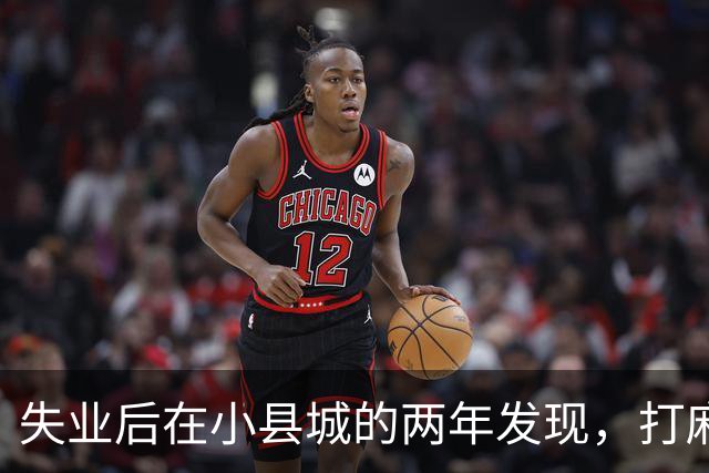 失业后在小县城的两年发现，打麻将和性生活才是普通人底色！