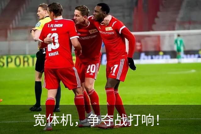 宽体机，争夺战打响！